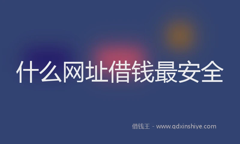 什么网址借钱最安全
