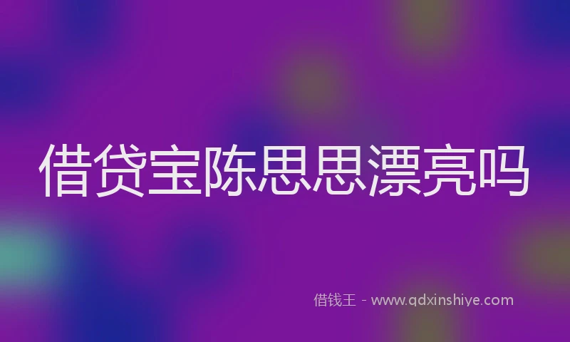 借贷宝陈思思漂亮吗