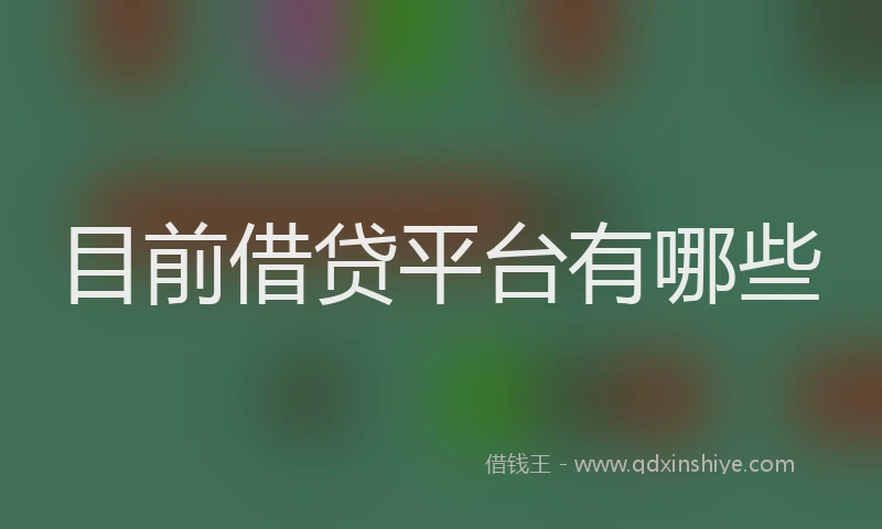 目前借贷平台有哪些