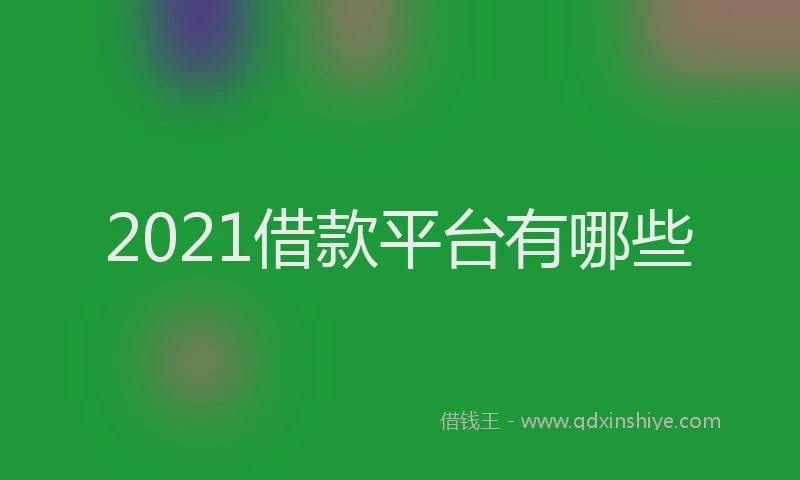 2021借款平台有哪些