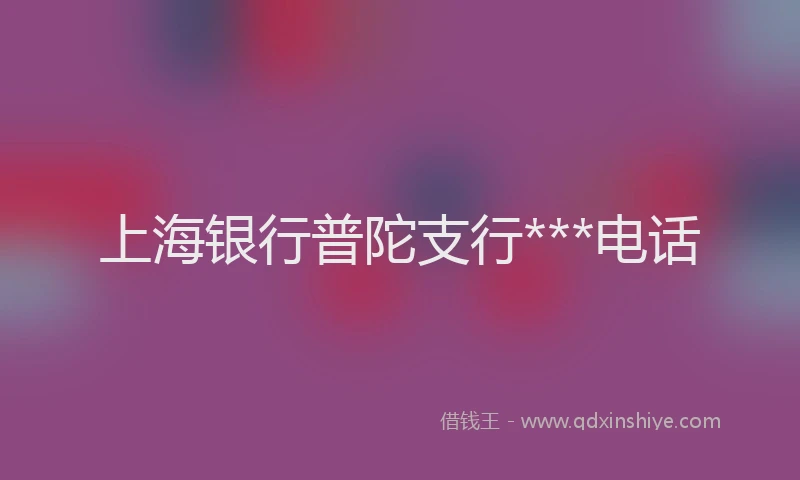 上海银行普陀支行***电话