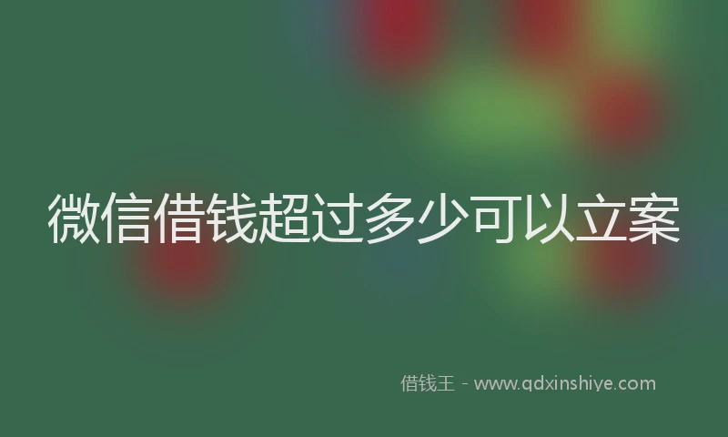 微信借钱超过多少可以立案