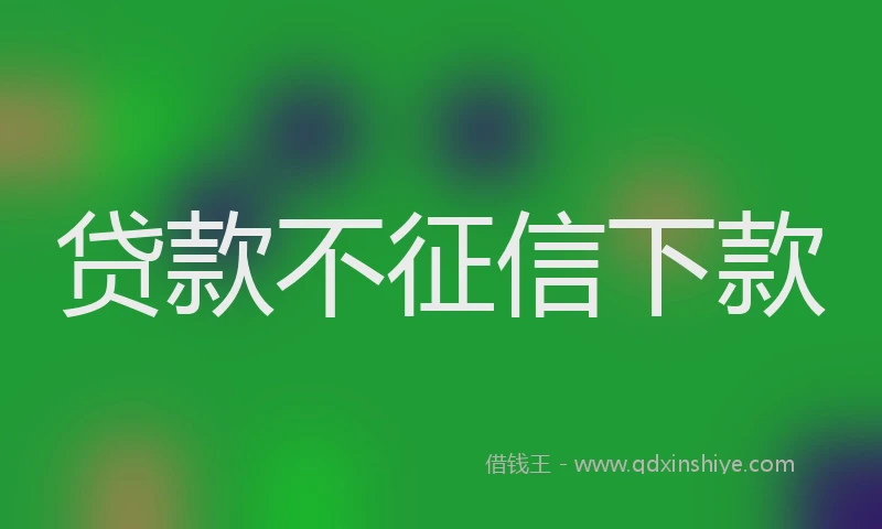 贷款不征信下款