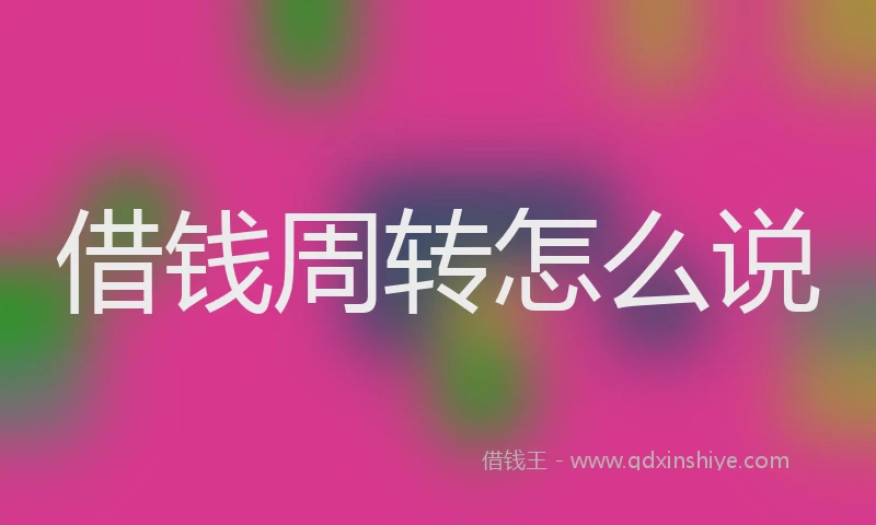 借钱周转怎么说