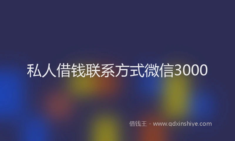 私人借钱联系方式微信3000