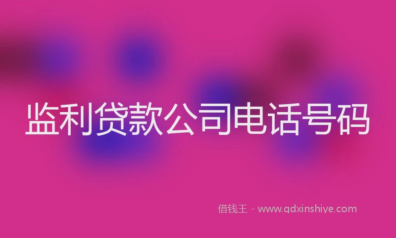 监利贷款公司电话号码