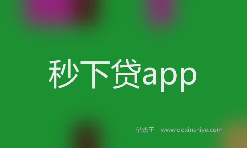 秒下贷app