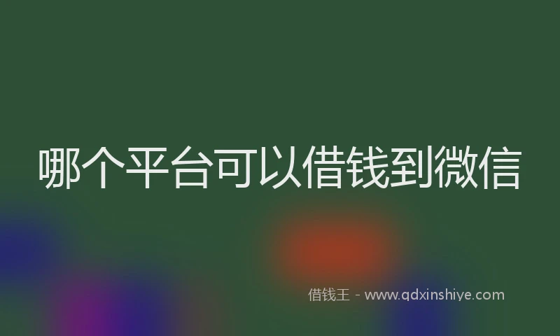 哪个平台可以借钱到微信