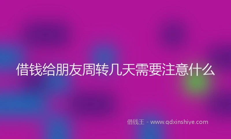 借钱给朋友周转几天需要注意什么