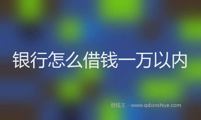 银行怎么借钱一万以内