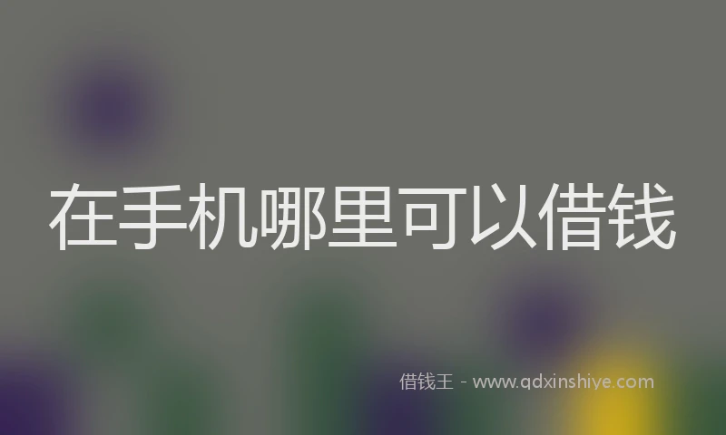 在手机哪里可以借钱