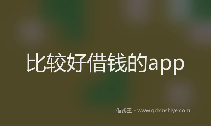比较好借钱的app