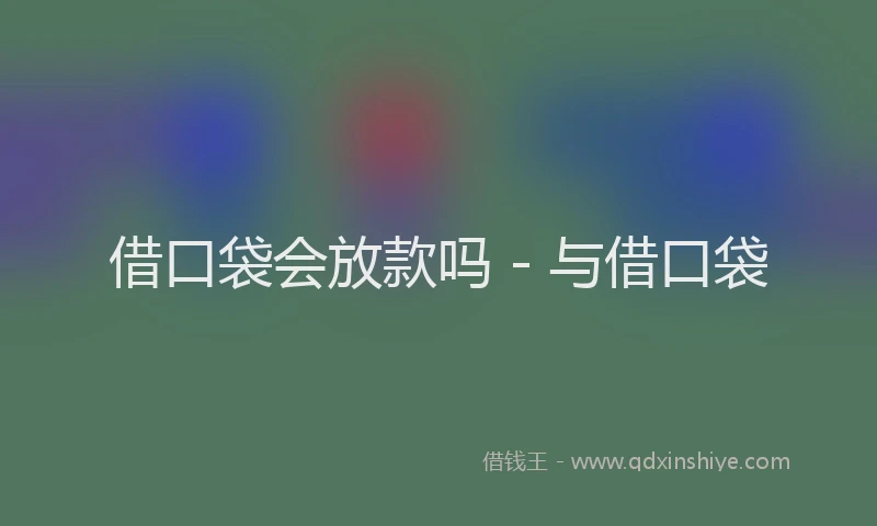 借口袋会放款吗 - 与借口袋