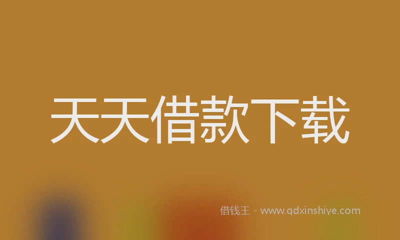 天天借款下载