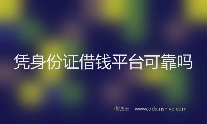 凭身份证借钱平台可靠吗