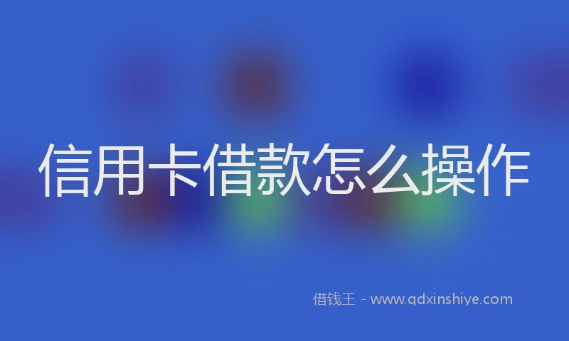信用卡借款怎么操作