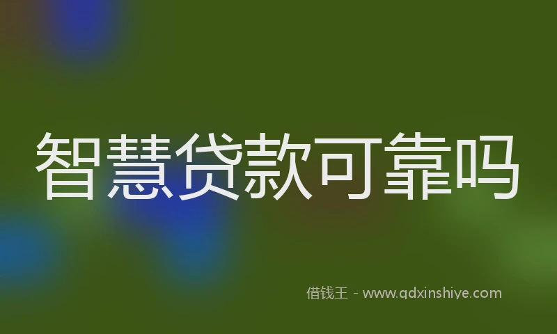智慧贷款可靠吗