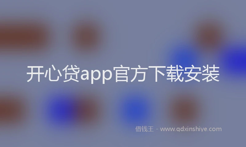 开心贷app官方下载安装
