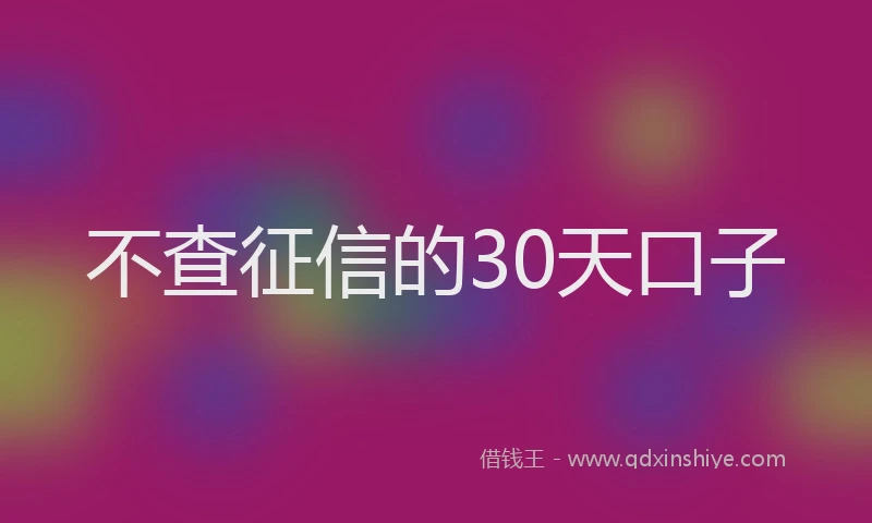 不查征信的30天口子