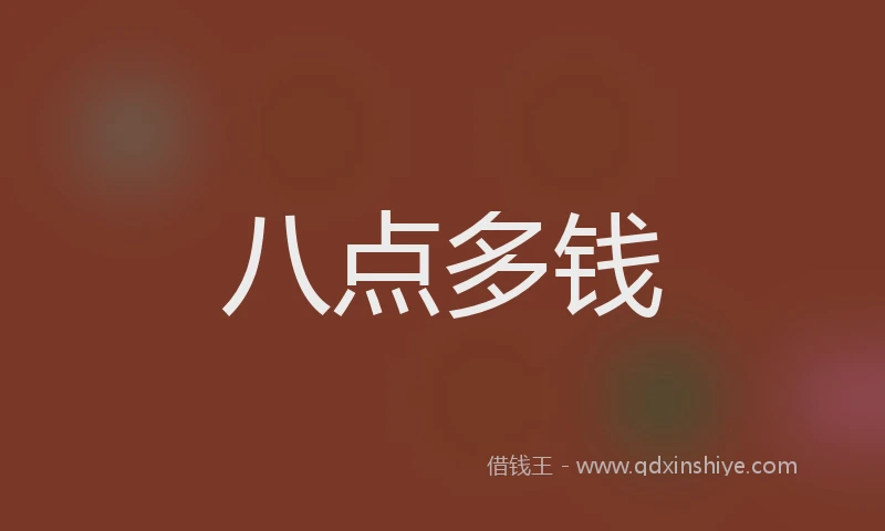 八点多钱