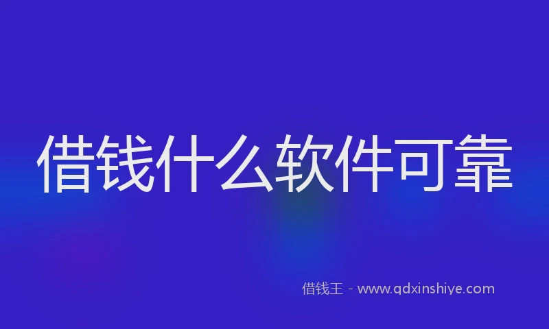 借钱什么软件可靠