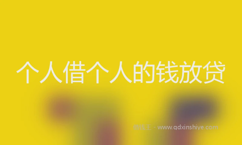 个人借个人的钱放贷