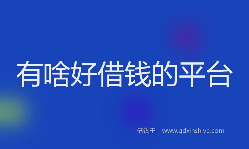 有啥好借钱的平台