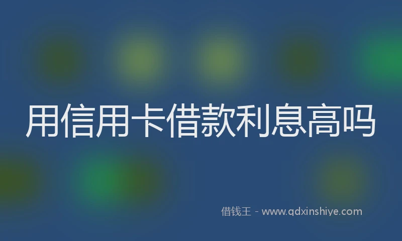 用信用卡借款利息高吗