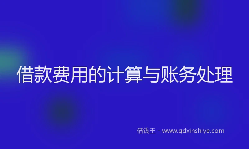 借款费用的计算与账务处理