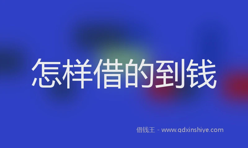 怎样借的到钱