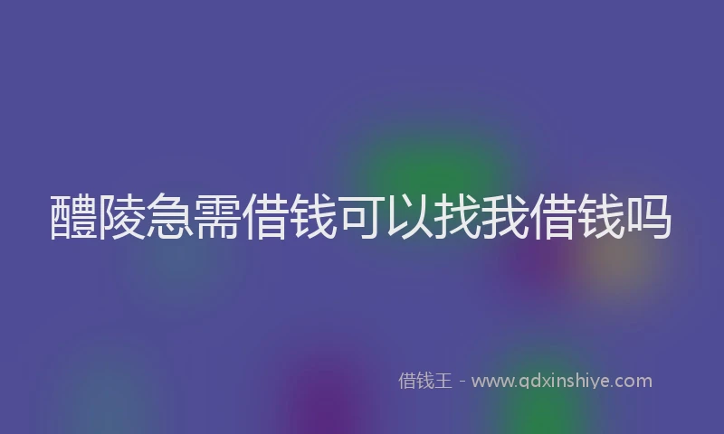 醴陵急需借钱可以找我借钱吗