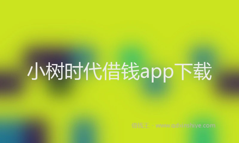 小树时代借钱app下载