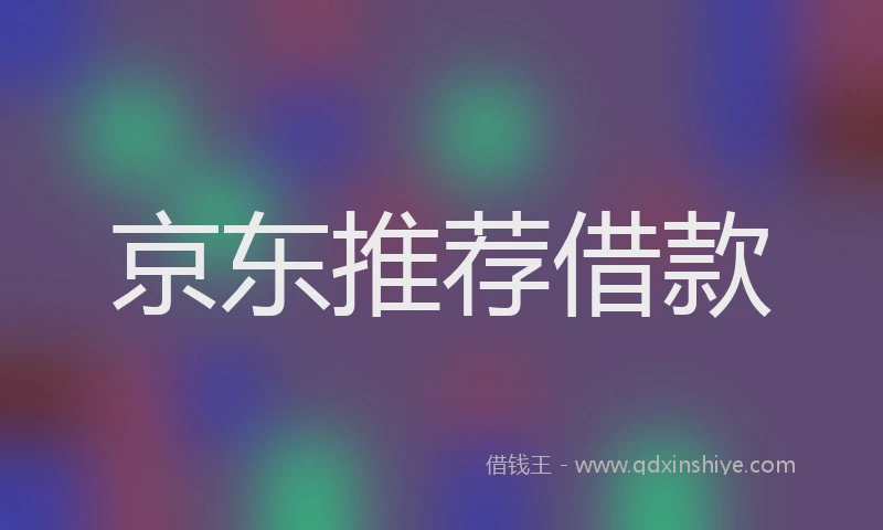 京东推荐借款