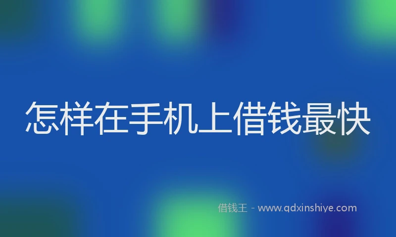 怎样在手机上借钱最快