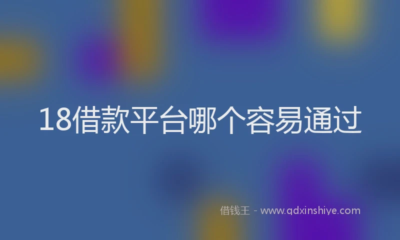 18借款平台哪个容易通过