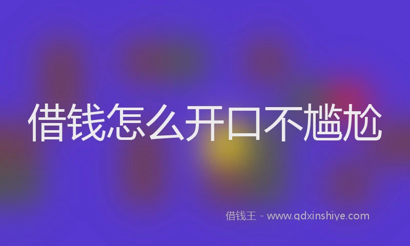 借钱怎么开口不尴尬