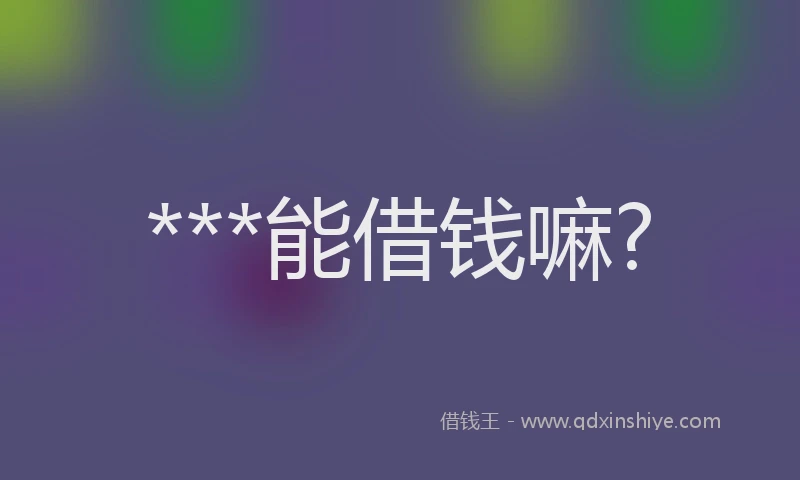 ***能借钱嘛?