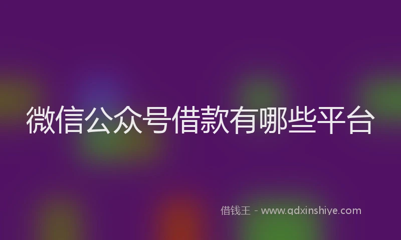 微信公众号借款有哪些平台