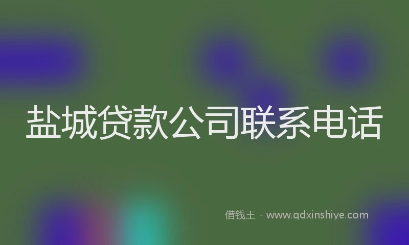 盐城贷款公司联系电话