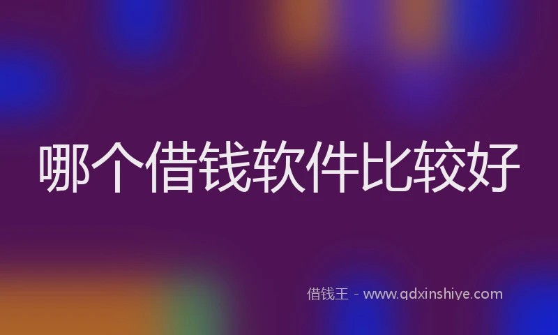 哪个借钱软件比较好