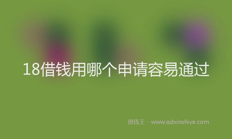 18借钱用哪个申请容易通过
