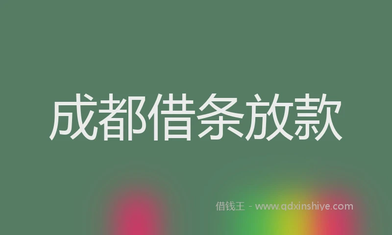 成都借条放款