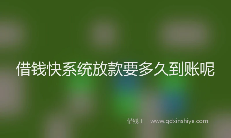 借钱快系统放款要多久到账呢