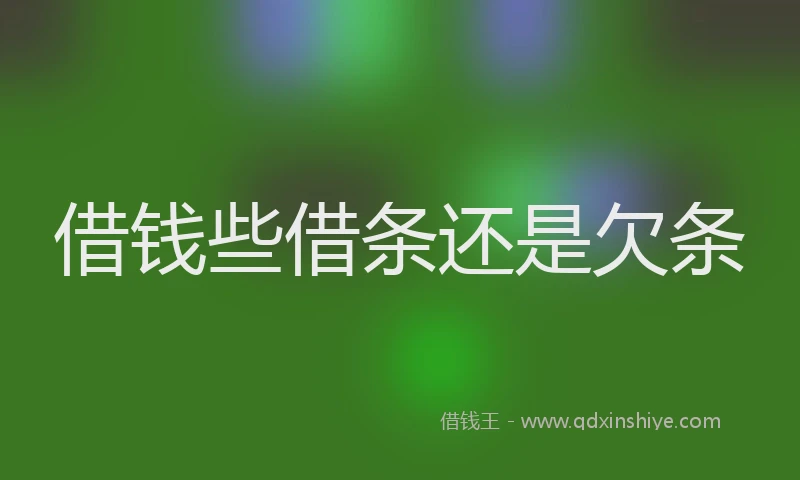 借钱些借条还是欠条