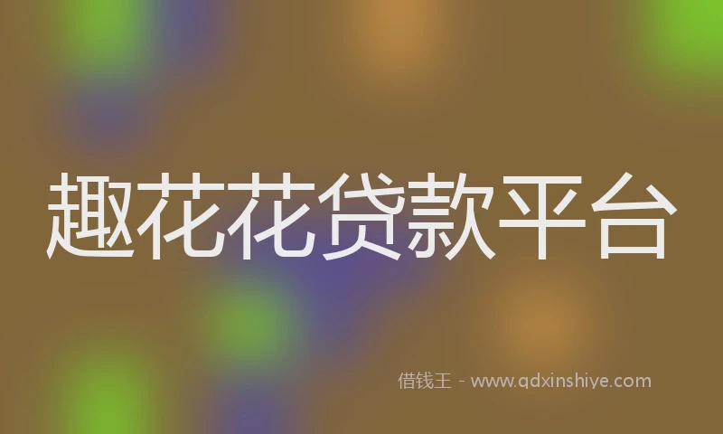 趣花花贷款平台