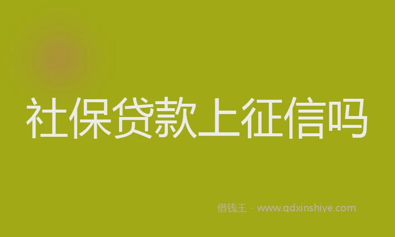 社保贷款上征信吗