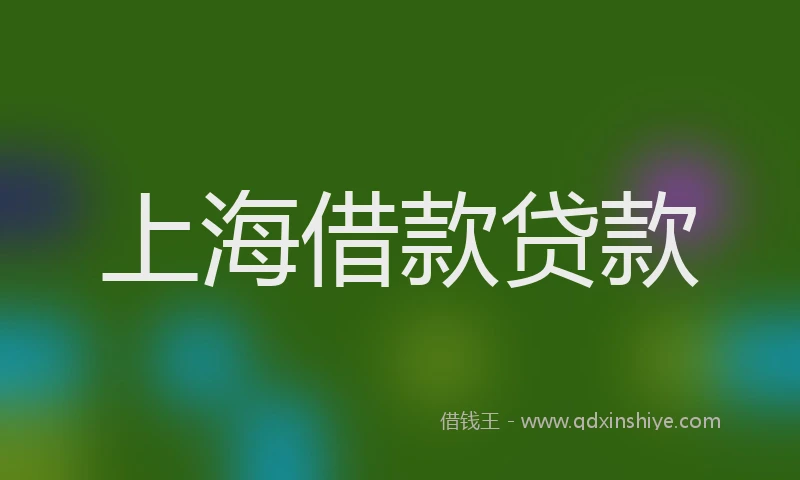上海借款贷款