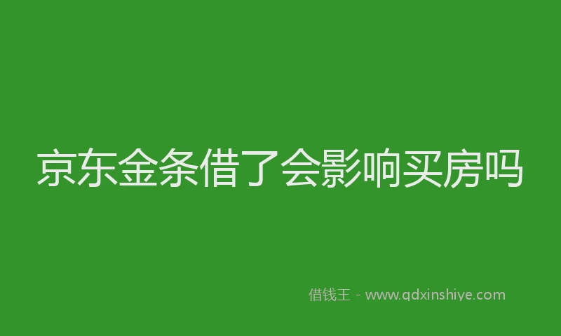 京东金条借了会影响买房吗
