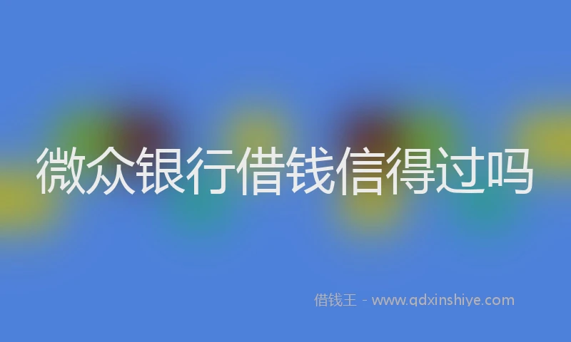微众银行借钱信得过吗