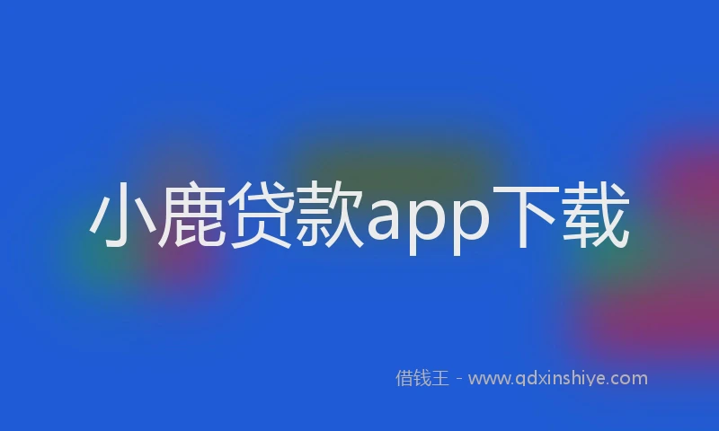 小鹿贷款app下载